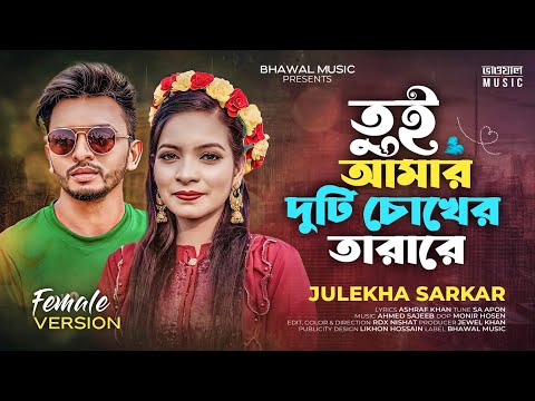 তুই আমার দুটি চোখের তারারে – Female Version | Julekha Sarkar | SA Apon | New Bangla Song 2023