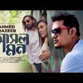 Ashol Mon | আসল মন | Ahmed Razeeb | Imtiaz Barshon | Sabrin | Official Bangla Music Video 2023