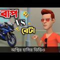 বাপ vs বেটা 🤣| না হাসলে এমবি ফেরত | Bangla Funny Cartoon Video || Bogurar Adda All Time