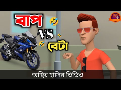 বাপ vs বেটা 🤣| না হাসলে এমবি ফেরত | Bangla Funny Cartoon Video || Bogurar Adda All Time