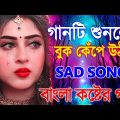 খুব কষ্টের কিছু গান | Sad Bengali New Song | Bangla Sad Gaan | নতুন বাংলা গান | New Sad Song 2023