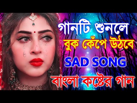 খুব কষ্টের কিছু গান | Sad Bengali New Song | Bangla Sad Gaan | নতুন বাংলা গান | New Sad Song 2023