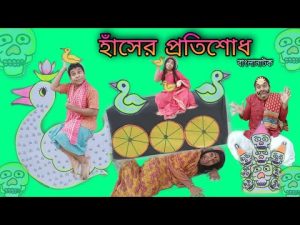 Hasher Protisodh | Bengoli Comedy Storie | Bangla Natok New | Bangla Funny Video 2023.