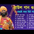 বাংলার খাঁটি বাউল | Baul Hit Gaan | Bengali Baul Song | Bengali Folk Song nonstop 2022