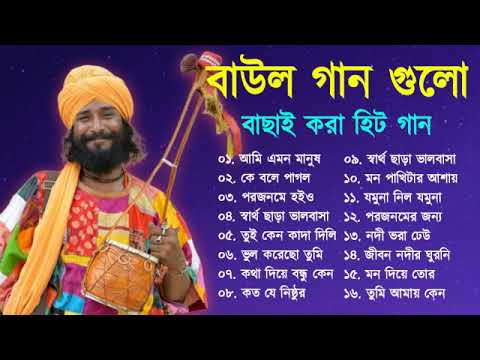 বাংলার খাঁটি বাউল | Baul Hit Gaan | Bengali Baul Song | Bengali Folk Song nonstop 2022