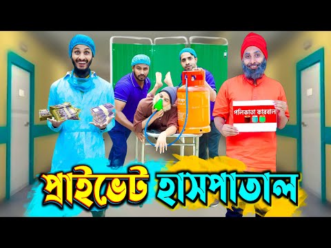 প্রাইভেট হাসপাতাল | Desi Hospital | Bangla Funny Video | Family Entertainment bd | Desi Cid