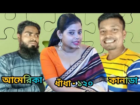 আমেরিকায় বাস কানাডায় মাটি#barisal SS media#comedy #Bangla funny video #ধাঁধা