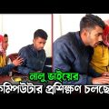 নালু ভাইয়ের কম্পিউটার প্রশিক্ষণ চলছে; কিন্তু… | Bangla Funny Video | Hello Noyon