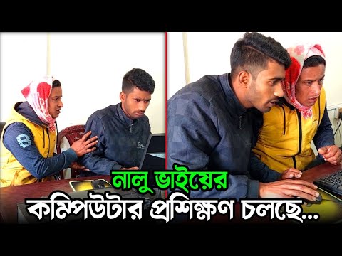 নালু ভাইয়ের কম্পিউটার প্রশিক্ষণ চলছে; কিন্তু… | Bangla Funny Video | Hello Noyon