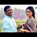 Mon O Manush | মন ও মানুষ | Bangla Natok 2023 | Pran Roy | Jannatun Nur Moon | Channel i TV