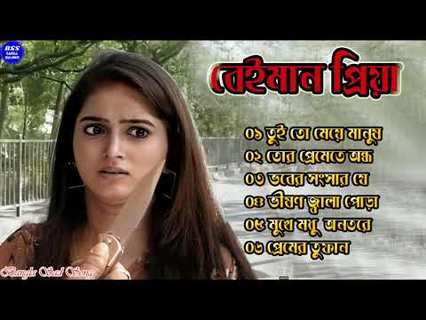 বেইমান প্রিয়া দুঃখের গান || Bengali Sad Song || Bangla Song || Beiman Priya || New Sad song