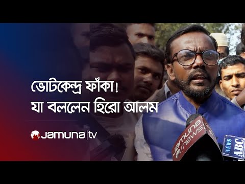 ভোটকেন্দ্র ফাঁকা কেন? উত্তরে যা বললেন হিরো আলম | Hero Alam | Jamuna TV