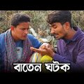বাতেন ঘটকের বা ট পা রি দেখুন | Bangla Funny Video | Hello Noyon