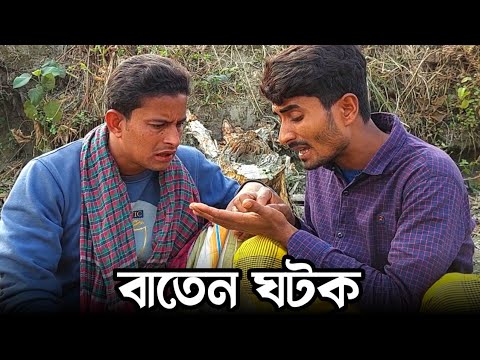 বাতেন ঘটকের বা ট পা রি দেখুন | Bangla Funny Video | Hello Noyon