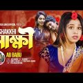 সাক্ষী | Sakkhi | AB Babu | Puja Saha | খুব কষ্টের গান | Bengali Official MV | Bengali Sad Song 2023