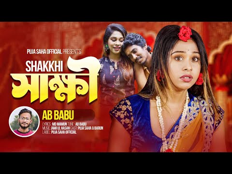 সাক্ষী | Sakkhi | AB Babu | Puja Saha | খুব কষ্টের গান | Bengali Official MV | Bengali Sad Song 2023