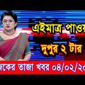 এইমাএ পাওয়া Ajker khobor 04 Feb 2023 | Bangla news today | bangla khobor | Bangladesh latest news