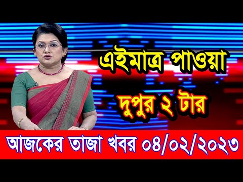 এইমাএ পাওয়া Ajker khobor 04 Feb 2023 | Bangla news today | bangla khobor | Bangladesh latest news