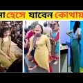 এদের কাণ্ড দেখে আমি হাসতে হাসতে শেষ । অস্থির বাঙালি । Bangla Funny Video । Mayajaal । Cholun Hasi ।