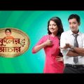Kuler Aachar | Bangla New Full Movie | Rahul Dev Bose | Oindrila Bose