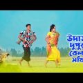 উদাস দুপুর বেলা সখি ২ | Udas Dupur Bela Sokhi 2 | Dekhte Tomay Mon Caise | Bangla Sad Folk Song