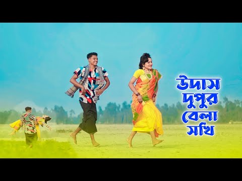 উদাস দুপুর বেলা সখি ২ | Udas Dupur Bela Sokhi 2 | Dekhte Tomay Mon Caise | Bangla Sad Folk Song