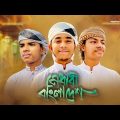 দারুণ একটা গজল। Medhabi Bangladesh। মেধাবী বাংলাদেশ। Kalarab, Khalid,Sakib,Nasrullah | New Song 2023