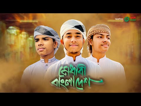 দারুণ একটা গজল। Medhabi Bangladesh। মেধাবী বাংলাদেশ। Kalarab, Khalid,Sakib,Nasrullah | New Song 2023