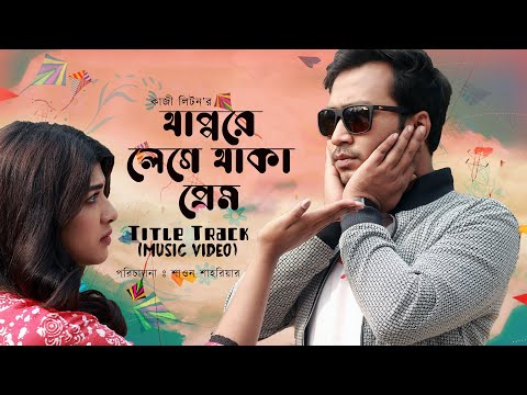 Bangla Music Video 2020 | Thappore Lege Thaka Prem Title Track | Kazi Liton | Sarika Sabah | Shawon