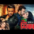 Shikari Full HD Movie _ Sakib Khan – Srabonti | Shikari Movie 2016 _ 2023 New Release Bangla Movie