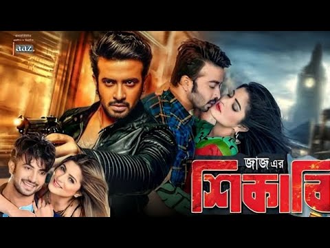 Shikari Full HD Movie _ Sakib Khan – Srabonti | Shikari Movie 2016 _ 2023 New Release Bangla Movie