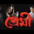 Premi Bengali Full Movie 2004 HD 1080p | Latest Bengali Movie | New Bangla Movie 2023