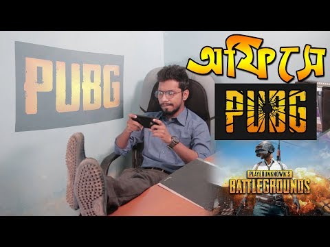 Bangla Funny Video ( অফিসে পাবজি ) Office PUBG Game Vines By Fun Buzz 2018