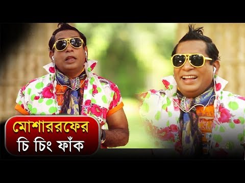 মোশাররফের চি চিং ফাঁক | Bangla Funny Video | Mosharraf Karim | 2019