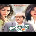 Ek Cup Cha Bangla Full Movie facts | Ferdous Ahmed, Moushumi, Rituporna Sengupta