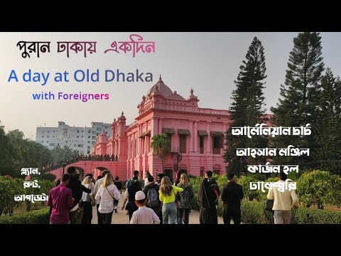 A Day at Old Dhaka| পুরান ঢাকায় একদিন | Travel Bangladesh |  #dhaka #tour
