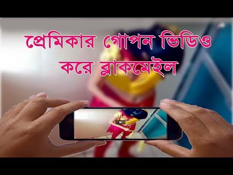 Bangla Funny Video | প্রেমিকার গোপন ভিডিও করে ব্লাক মেইল | Black mail | Premikar Gopon video |Koutuk