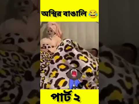 অস্থির বাঙালি পার্ট ২ 🤣🤣Bangla Funny Video #shorts #funny #comedy #viral #trending #mamarbari