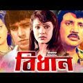 Bidhan ( বিধান ) | Jashim | Rojina | Sunetra | Mahmud Koli | Bangla Full Movie