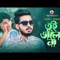 GOGON ft.SUMAIYA | তুই ভালো নারে | Music Video | New Bangla Sad Video Song | বাংলা নতুন গান ২০২৩
