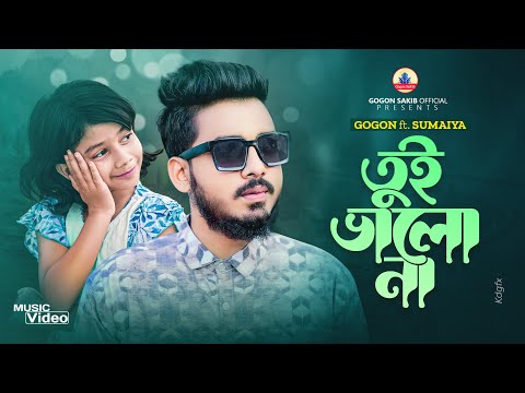 GOGON ft.SUMAIYA | তুই ভালো নারে | Music Video | New Bangla Sad Video Song | বাংলা নতুন গান ২০২৩