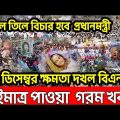 Bangla News 31  december 2022 । Bangladesh latest news । Today bd update news । dorpon