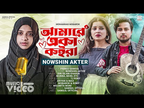 NOWSHIN – আমারে একা কইরা 😭 Amare Eka Koira | Atif Ahmed Niloy | Moumita | Munna | Music Video 2023