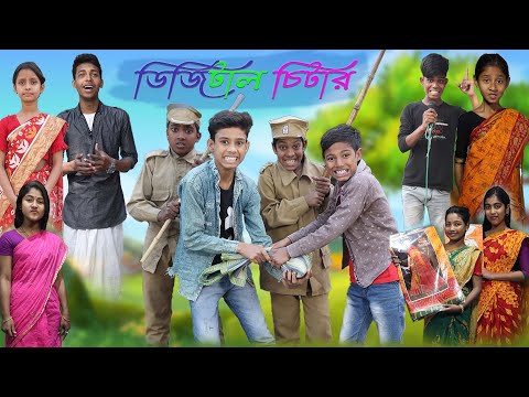 ডিজিটাল চিটার | Digital Chitar | Bangla Funny Video | Bishu & Yasin | Moner Moto TV Comedy