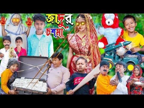 জাদুর চশমা  || No 1 Gramin TV Latest Video | Bangla New Natok 2023|