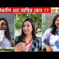 অস্থির বাঙালি Part-42 😆 osthir bengali | funny video | funny facts | facts bangla | মায়াজাল mayajaal