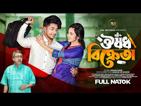 ঔষধ বিক্রেতা । Prank King | Sakib Siddique | Ananna Islam | Mamun Ar Rashid | Bangla New Natok 2023