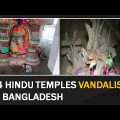 Hindu Hate In Bangladesh: 14 Hindu Temple Vandalised In Bangladesh District