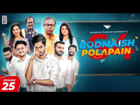 Bodmaish Polapain | বদমাইশ পোলাপাইন | Episode 25 |S4| Prottoy Heron | Bannah | Bangla New Natok 2023