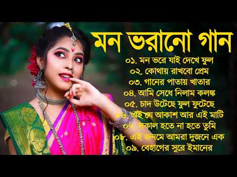 SuperHit Bengali Song | বাংলা গান | Romantic Bangla Gan | Bengali Old Song | 90s Bangla Hits 2023